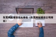东莞网站建设优化排名（东莞网站建设公司排名）
