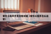 餐饮小程序开发流程详细（餐饮小程序怎么运营）