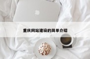 重庆网站建设的简单介绍