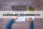 苏州品牌网站建设（苏州高端网站制作公司）