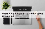 软件开发工程师资格证书（软件开发工程师资格证书有用吗）