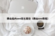 佛山站内seo优化报价（佛山seo教程）